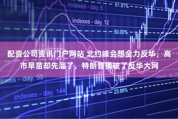 配资公司资讯门户网站 北约峰会想全力反华，高市早苗却先溜了，特朗普捅破了反华大网
